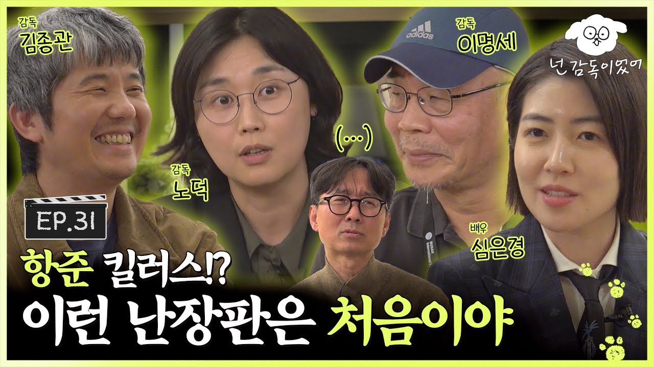 [SUB] 조용한 넌감독에 입담킬러스의 등장이라,,, 노벨수다상 항주니 말문도 막아버린 투머치 토커들ㅣ🐶🎬넌 감독이었어 EP.31ㅣ#김종관 #노덕 #이명세 #심은경