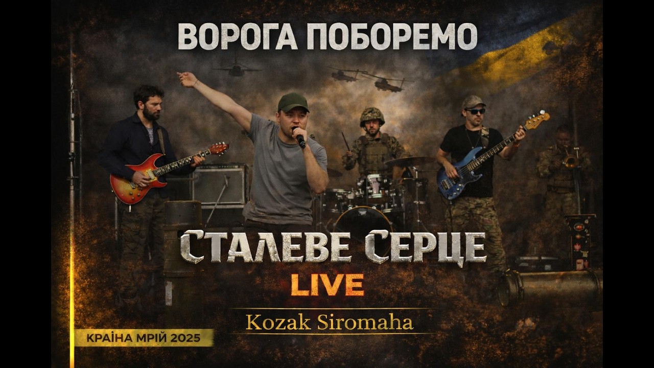 СТАЛЕВЕ СЕРЦЕ — Гуляли | Kozak Siromaha | Кавер Live, Країна Мрій