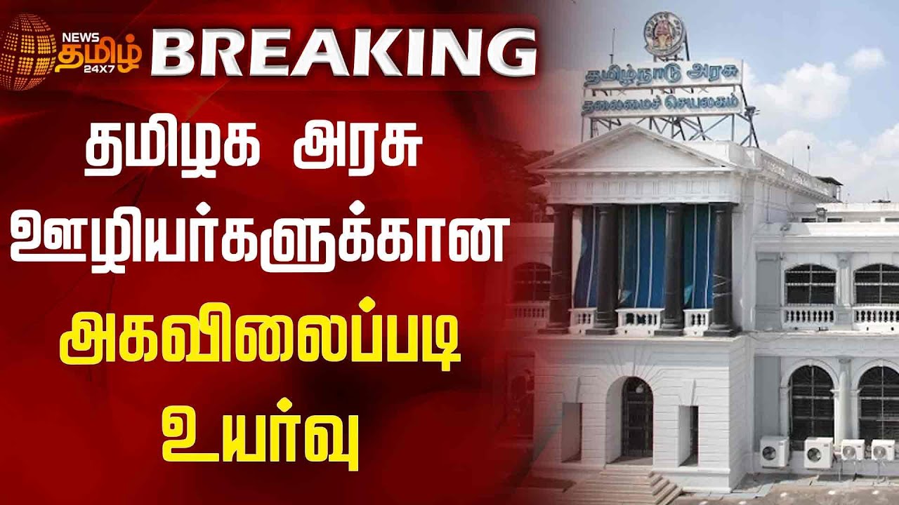 BREAKING | தமிழக அரசு ஊழியர்களுக்கான அகவிலைப்படி உயர்வு | TN Govt | D.A | DMK | MK Stalin News