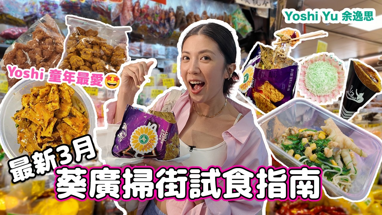 ［2026最新3月］😋葵廣有乜新嘢食丨三餸即煮冷面｜Cream Brulee 班戟有驚喜｜Yoshi推介由細食到大齋雞粒⭐️
