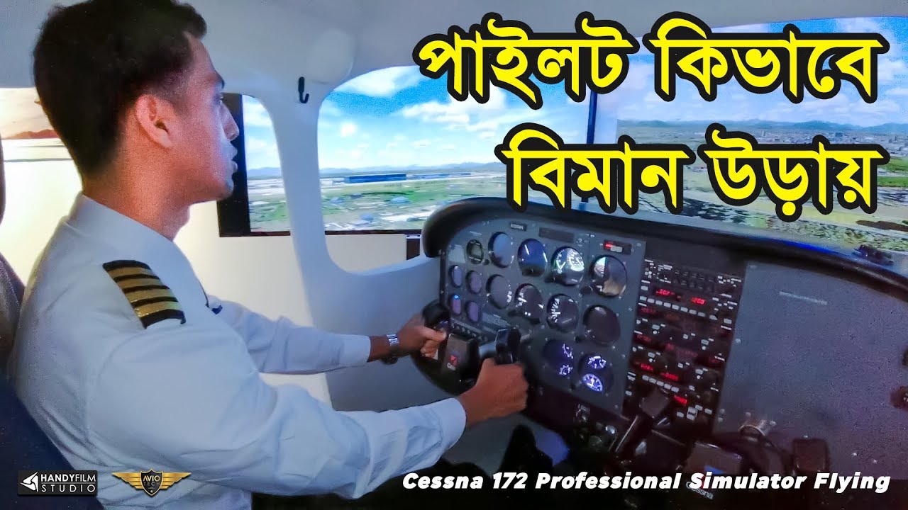 চলুন বিমান উড়াই | Let's fly Cessna-172 | AvioTech | HANDYFILM