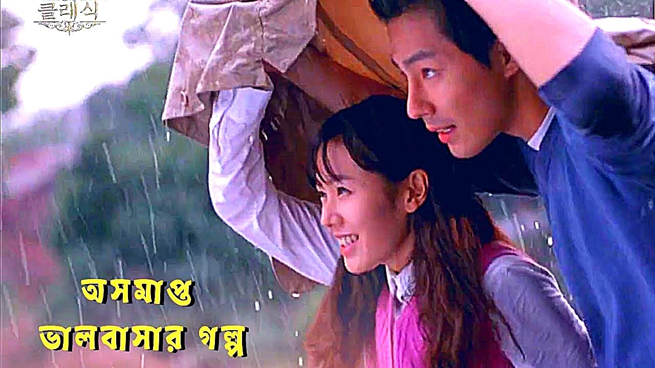 THE CLASSIC Korean Most Romantic Movie in Bangla | Movie Explanation Bangla | DramaKhor