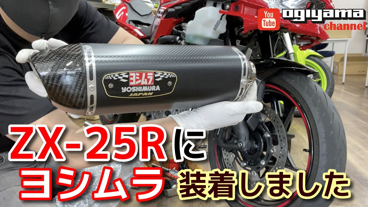 ZXｰ25RにYOSHIMURA R77Sサイクロンマフラーつけてみました。