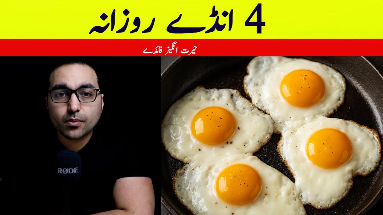 چار انڈے روزانہ | Incredible benefits of 4 eggs daily - Dr. Zee