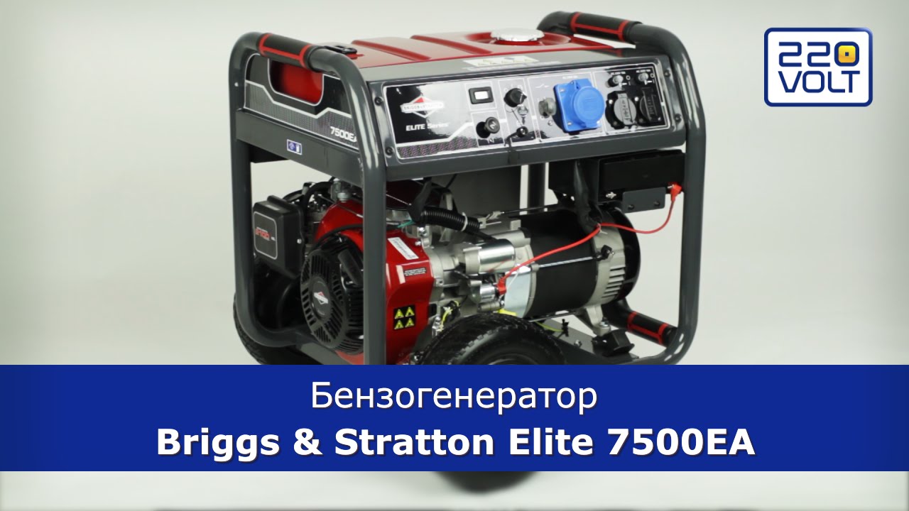 Бензогенератор  Briggs&Stratton Elite 7500EA видео обзор