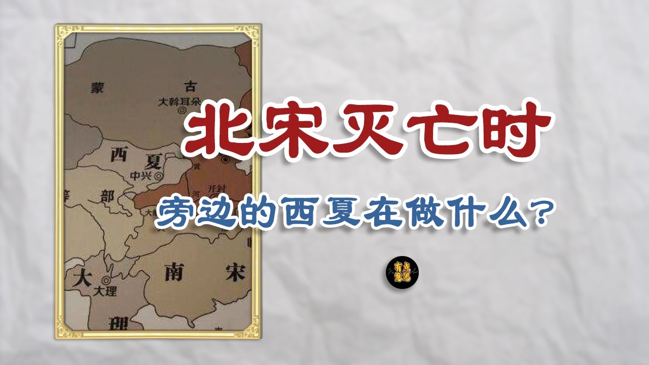 北宋灭亡时，边上的西夏在干什么？
