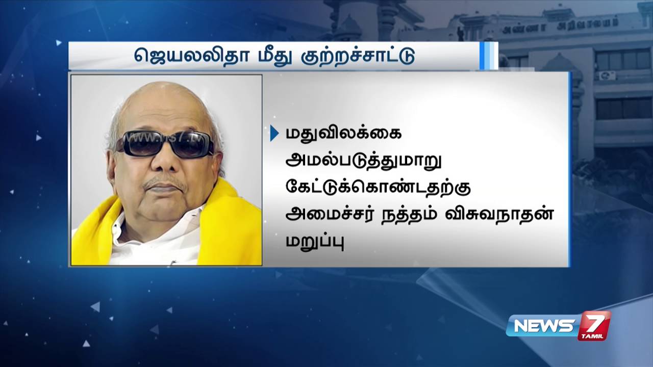 Karunanidhi slams Jayalalithaa's comments on her liquor ban speech | News7 Tamil