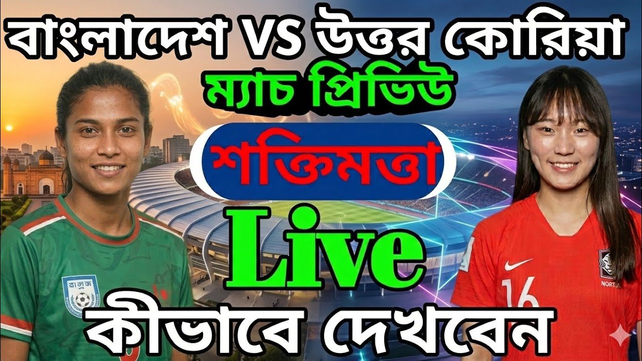  Bangladesh vs North Korea Women | AFC Women’s Asian Cup 2026 | FIFA Ranking & Match Preview 