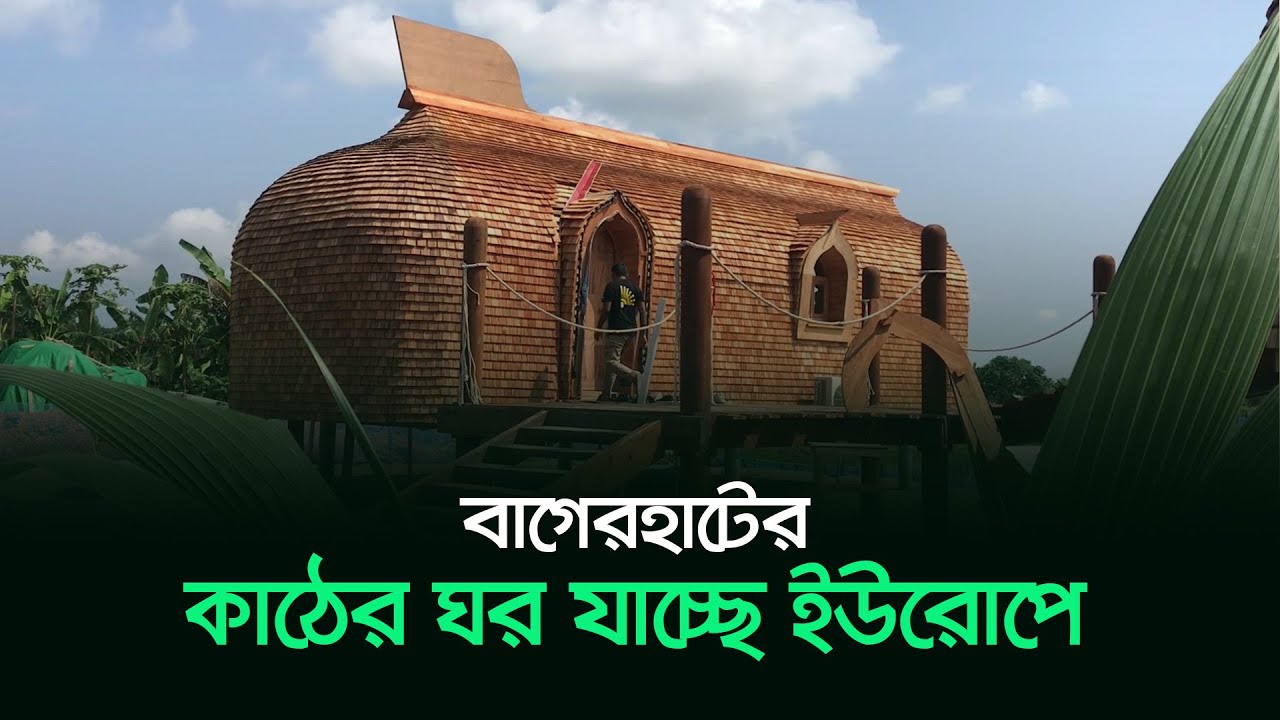 বাগেরহাটের কাঠের ঘর যাচ্ছে ইউরোপে | Bagerhat News | RisingBD