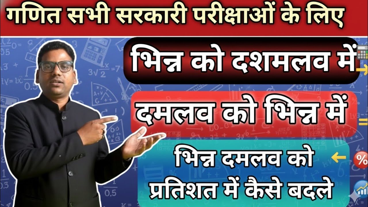 गणित का बहुत जरूरी topic भिन्न को दशमलव में कैसे बदले