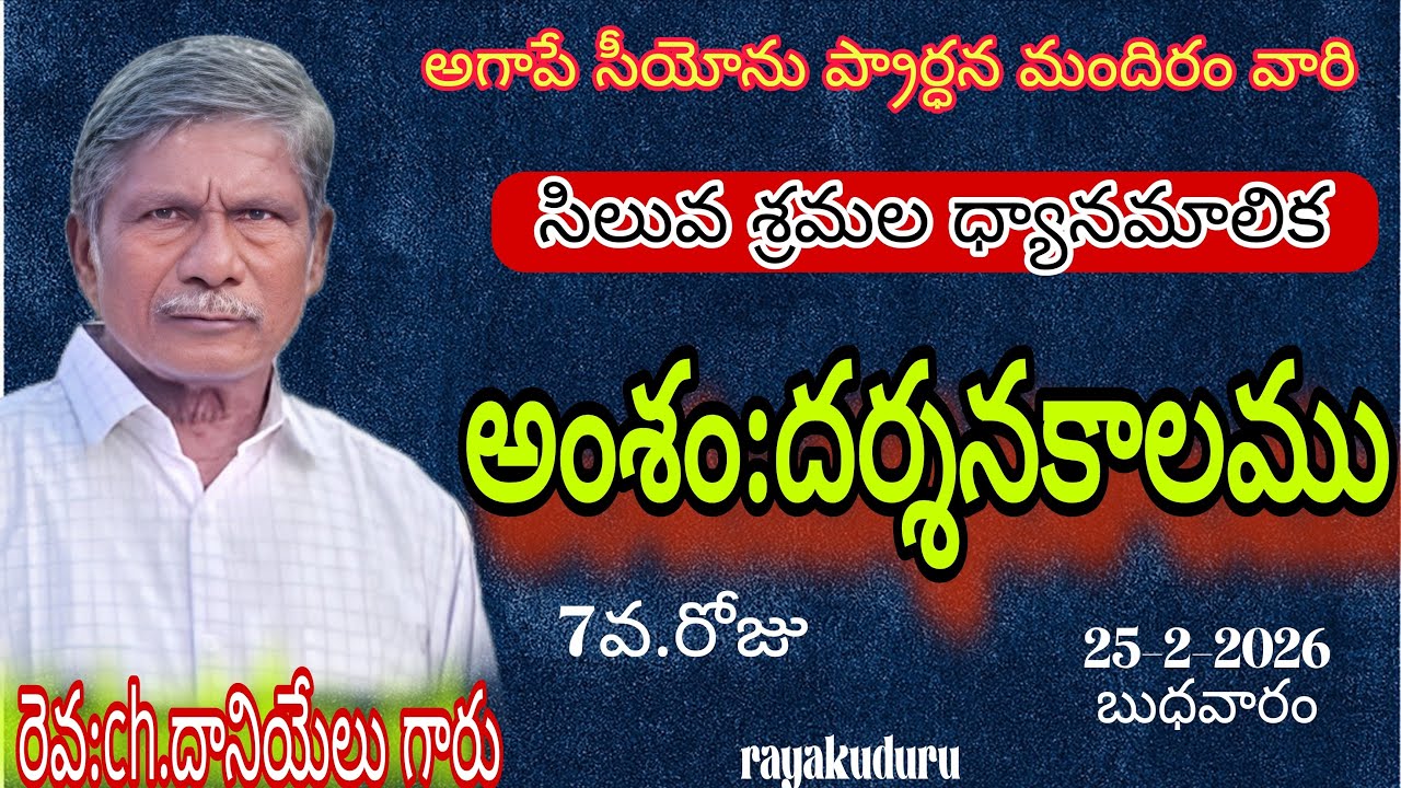 🛑సిలువ శ్రమల ధ్యానమాలిక ( 7వ.రోజు ) అగాపే సీయోను ప్రార్ధన మందిరం. రాయకుదురు (25-2-2026)