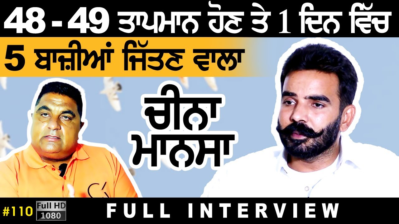 #110 [Full Interview] CHEENA MANSA | VICKY GUJJARWAL | Kabootar Bazi  Player in Punjab 2024 Full HD