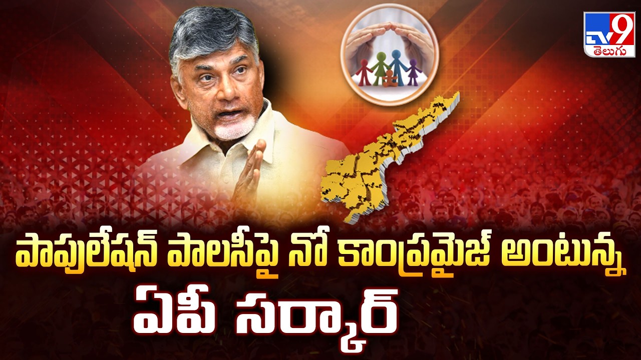 CM Chandrababu Encouraged Families To Give Birth To Minimum Two Or Three Childs | AP Assembly -TV9