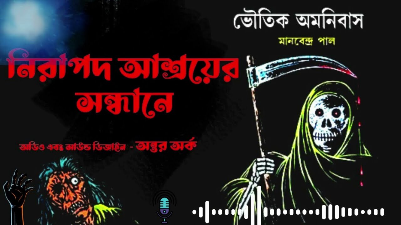 নিরাপদ আশ্রয়ের সন্ধানে (মানবেন্দ্র পাল) Nirapod Ashroyer Sondhane | Manabendra Pal