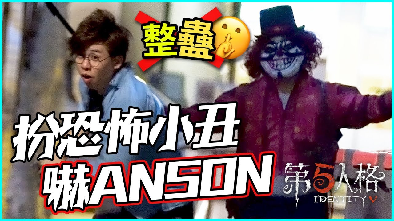 【整蠱】街上扮恐怖小丑嚇朋友？最有心機整蠱！w/Kitling, 菊花@MIHK【第五人格】