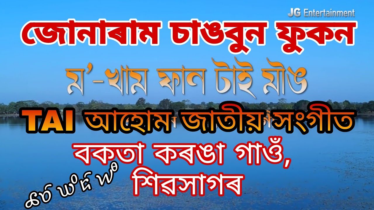Jatio Hangit টাই আহোম জাতীয় সংগীত TAI AHOM NATIONAL ANTHEM || MO KHAM FAN TAI MOUNG ||   JEMI Gogoi