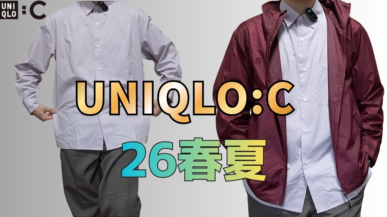 UNIQLO:C26春夏メンズ型数少ないけどブロードオーバーサイズシャツ、ライトウェイトパーカ17ワイン、新鮮な感じで良いと思いました！