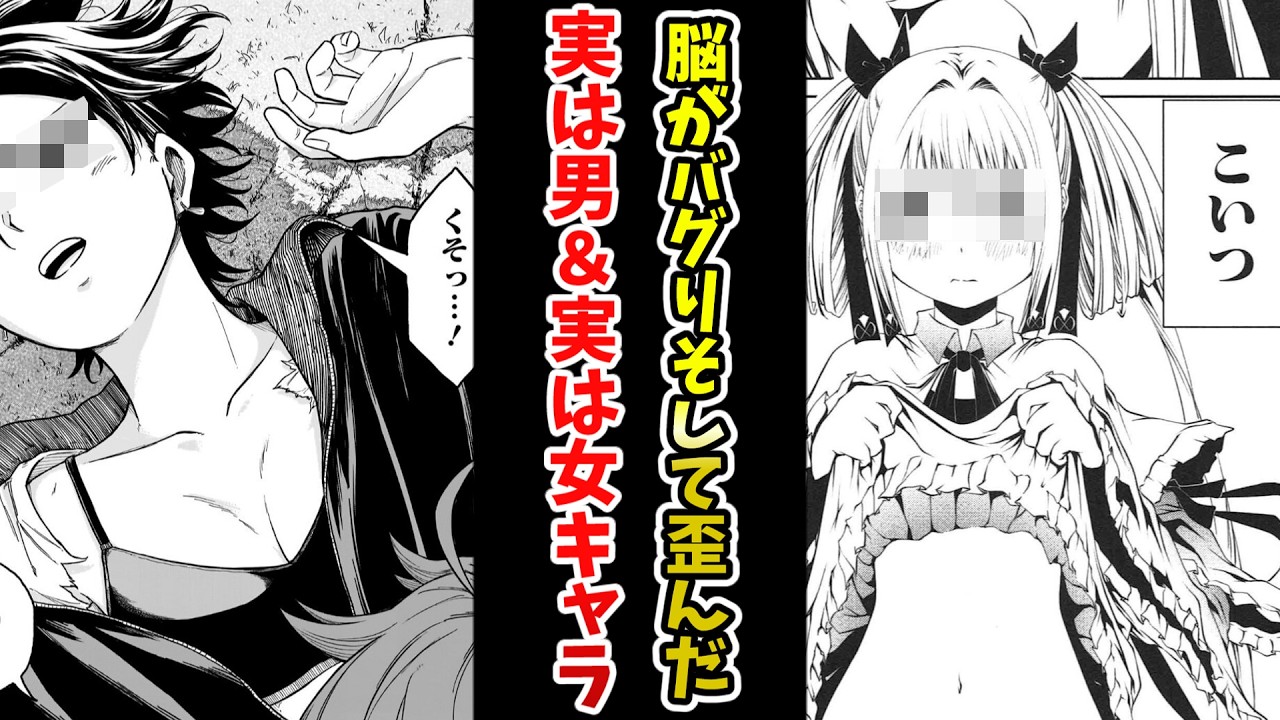 【脳がバグりそして歪んだ】実は男＆実は女キャラ挙げてけｗｗ【あにまん】