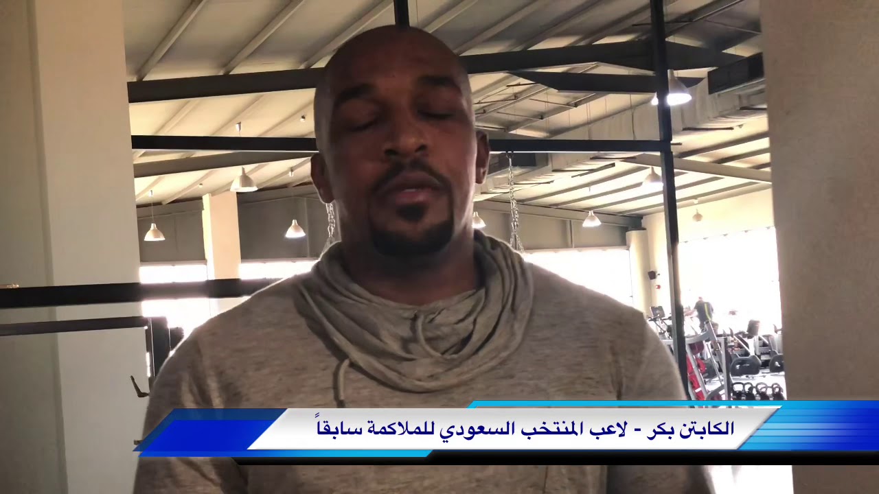 بعض أساسيات الملاكمة مع لاعب المنتخب السعودي سابقاً الكابتن بكر .