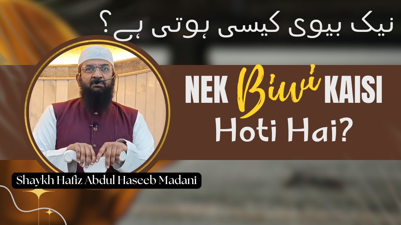 Jumu'ah Khutbah | Nek Biwi Kaisi Hoti Hai? by Shaykh Hafiz Abdul Haseeb Madani