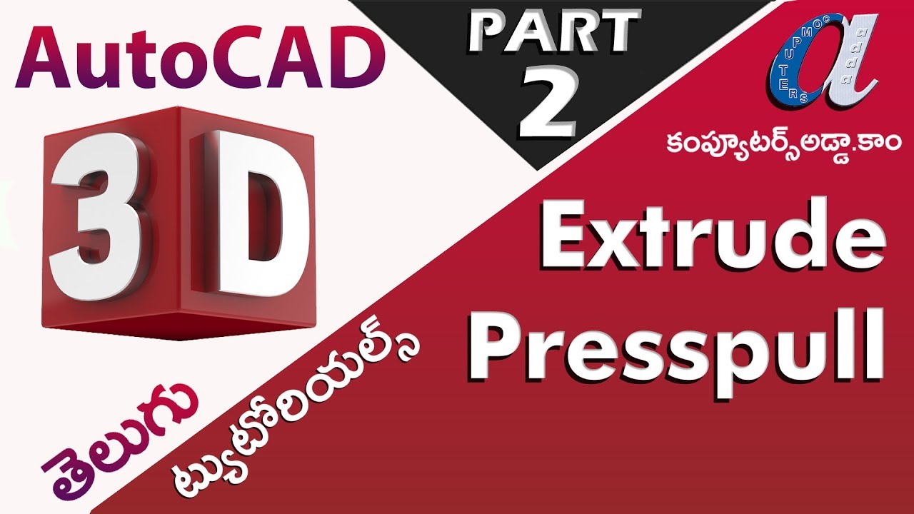 AutoCAD 3D Telugu Tutorials || #2 || Extrude & Presspull || computersadda.com ||
