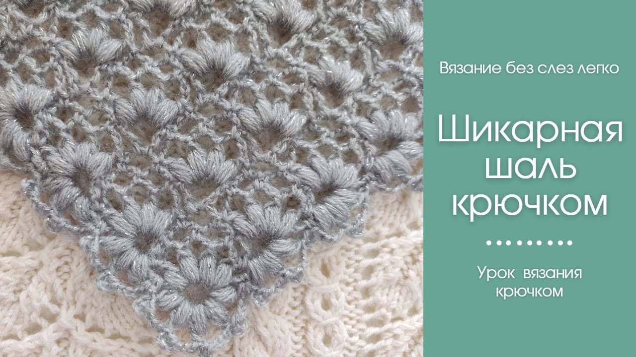 Как связать красивую шаль крючком. Новый узор для вязания шали крючком.
