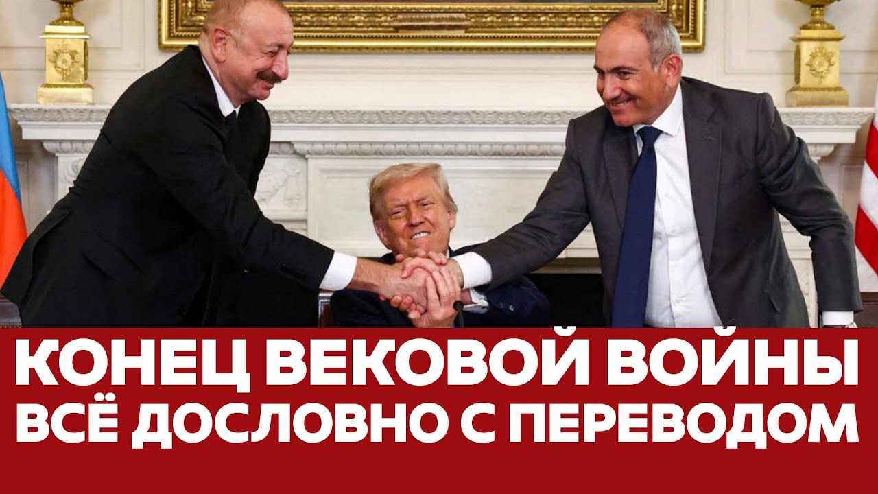 🔴 Всё дословно: подписание мира между Азербайджаном и Арменией #новости #одиндень #трамп