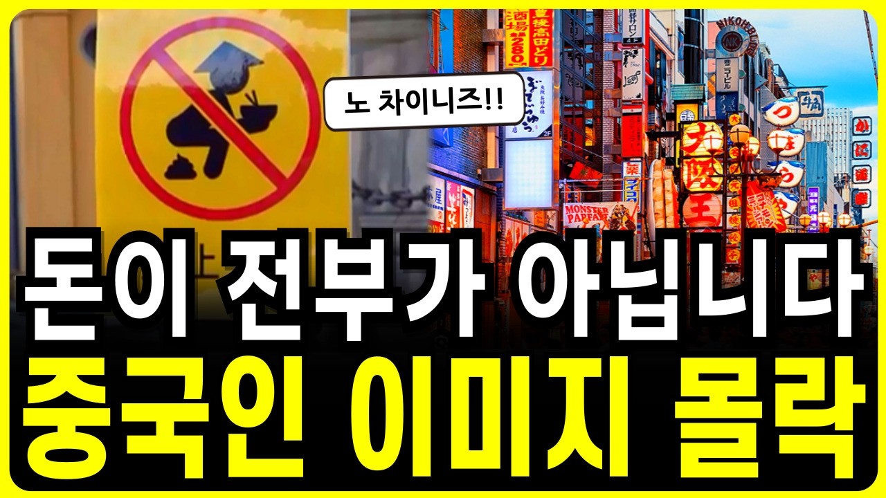 제발 중국 사람들은 오지 마세요? 한국인들만 환영하고 있다는 일본의 현실?!