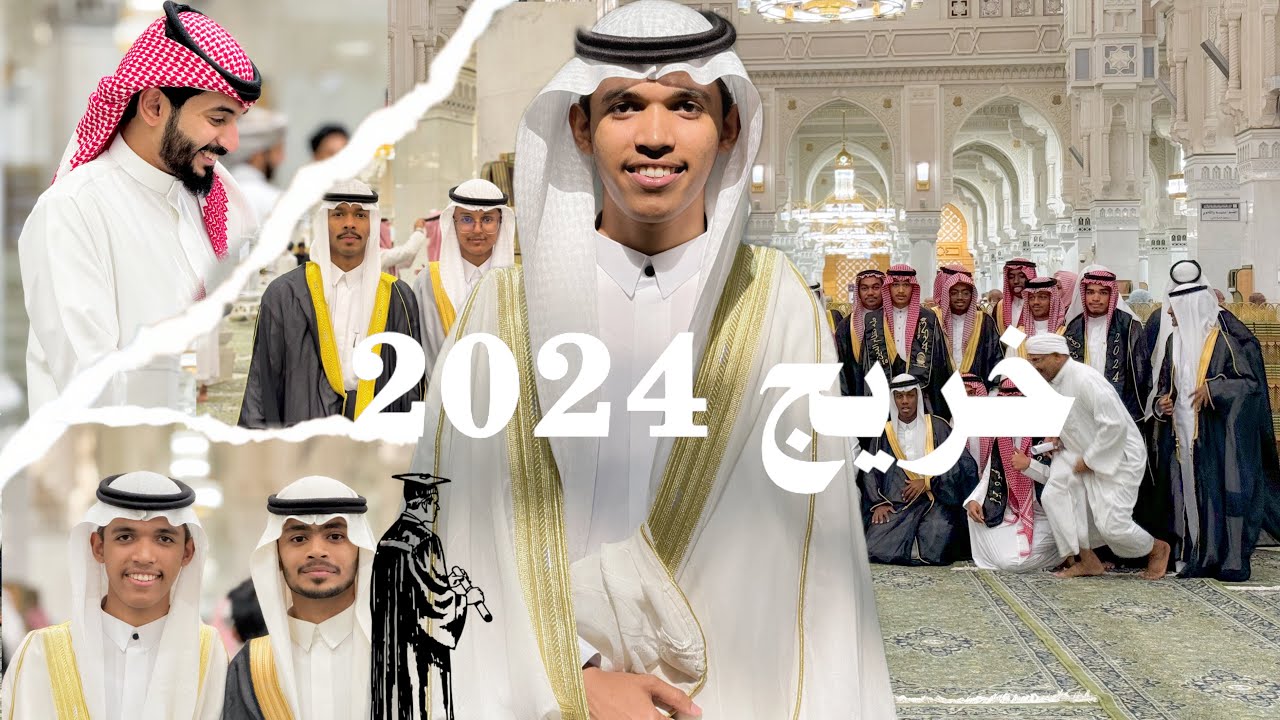 خريج معهد الحرم المكي الشريف | 1445 هـ