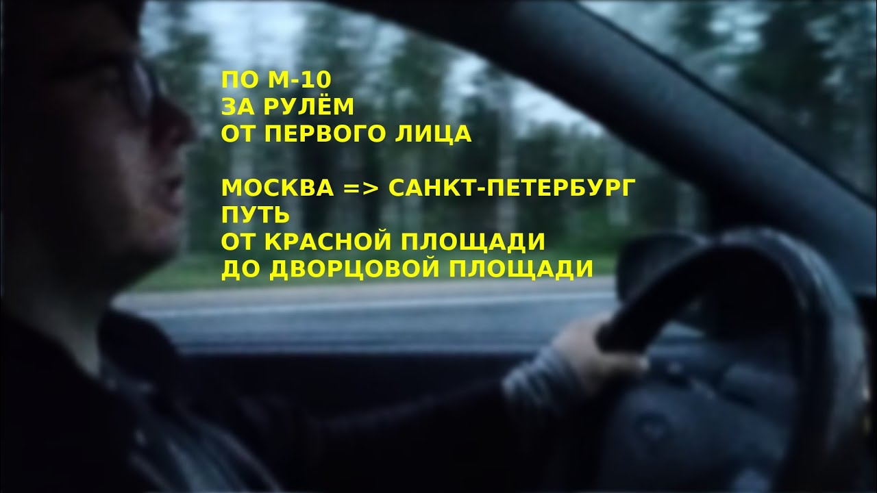 Таймлапс трассы М-10. От Москвы до Петербурга.