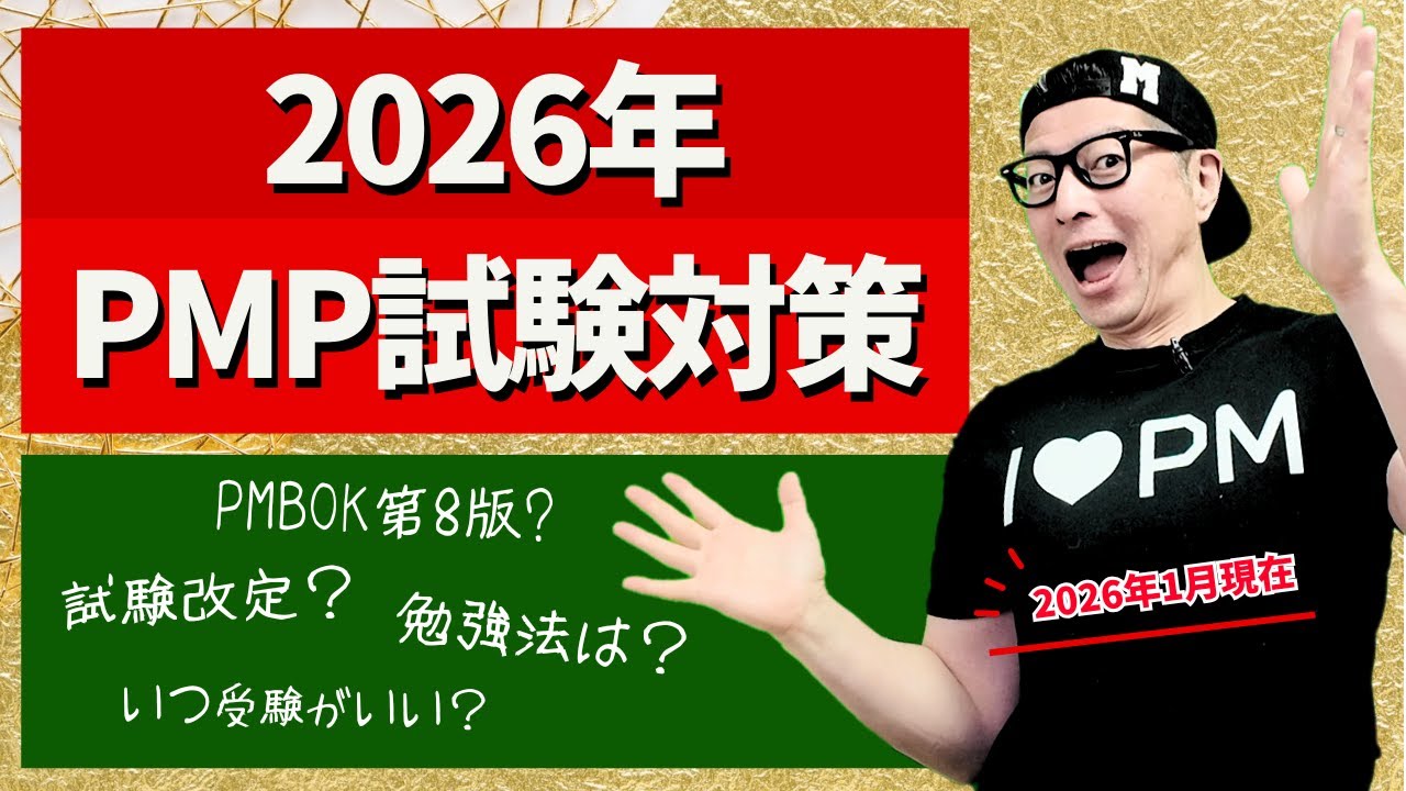 2026年 PMP試験対策（2026年1月現在）／ #PMP ／ #PMPECO ／ #PMBOK ／ #プロジェクトマネジメント ／ #イトーダ ／#pmp2026