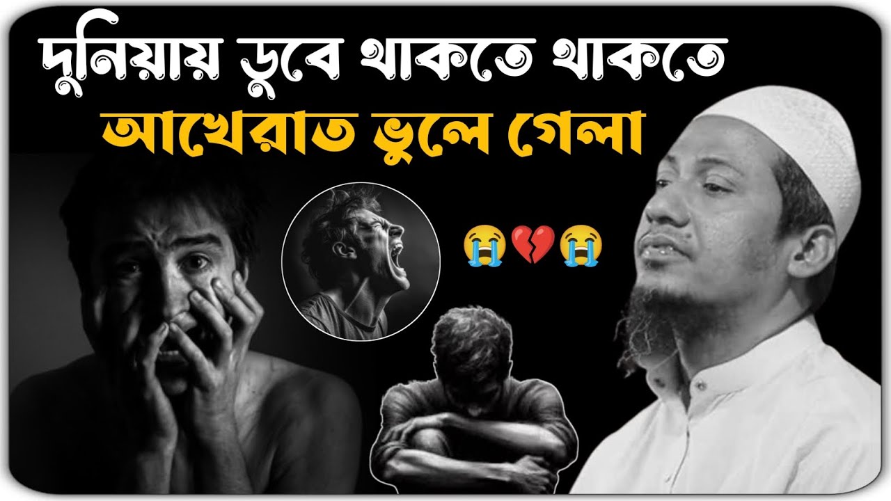 কথাগুলো কলিজায় আগাত করে 💔😭 মাওলানা আনিসুর রহমান আশরাফী ওয়াজ ২০২৫ ।। anisur Rahman ashrafi waz 2025