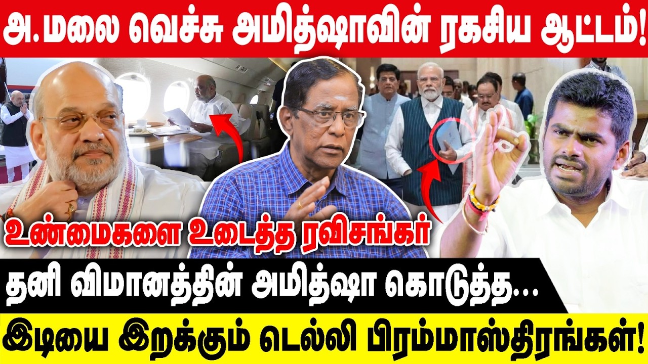 அ.மலை வெச்சு அமித்ஷாவின் ரகசிய ஆட்டம்.! | தனி விமானத்தின் அமித்ஷா கொடுத்த... | Ravishankar interview