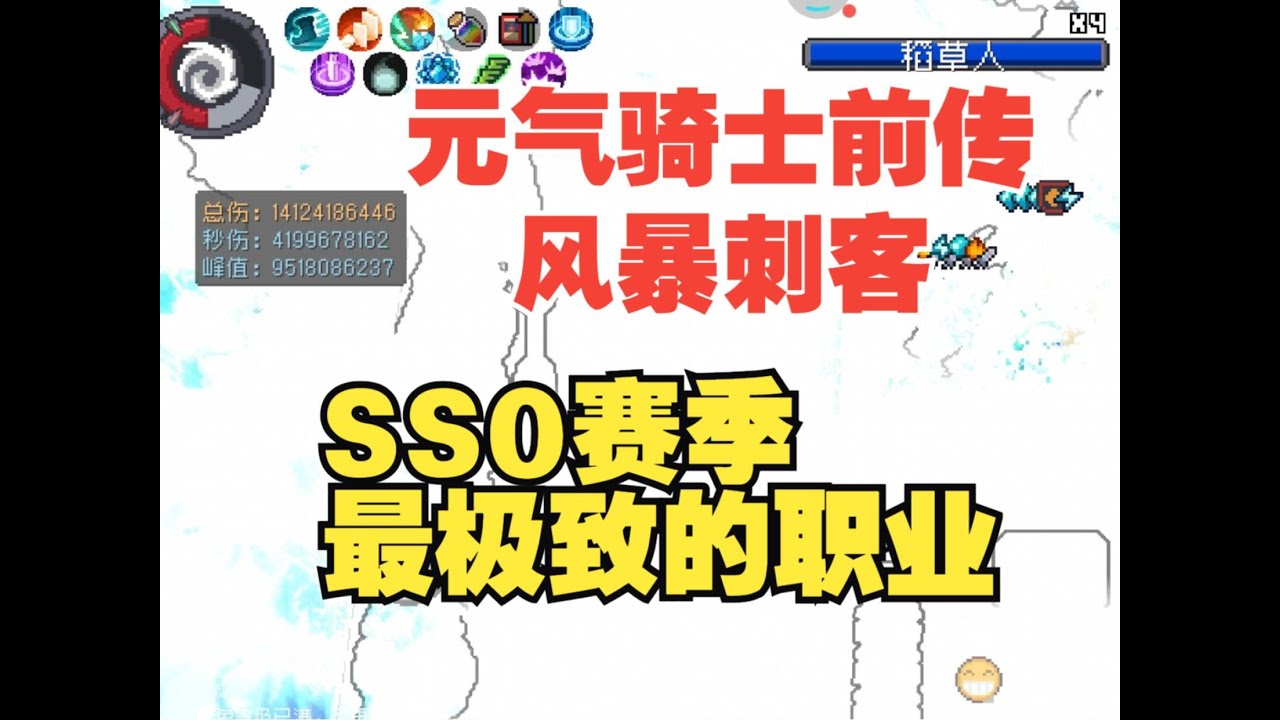 《元氣騎士前傳》SS0賽季風暴刺客，最極致的職業，極致的卡頓