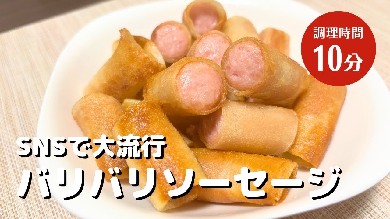 SNSでバズっている！春巻きの皮とウインナーの【バリバリソーセージ】作り方！簡単レシピ