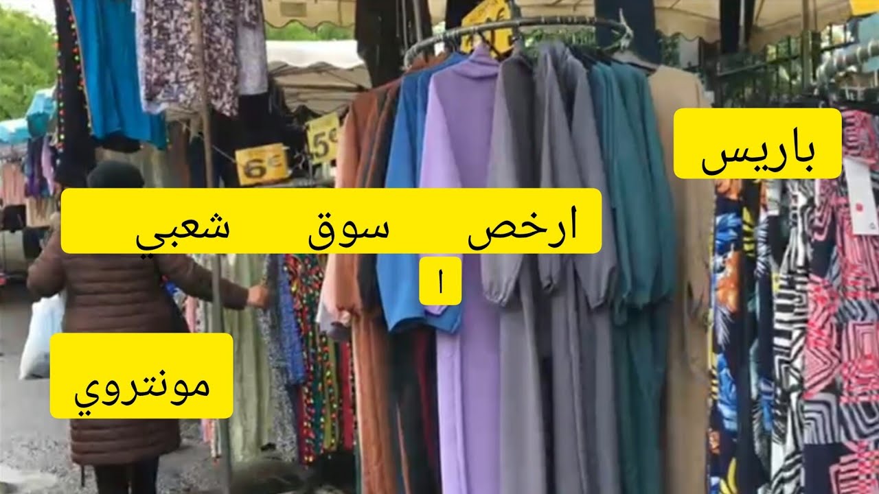 سوق شعبي و رخيص بضواحي باريس marché porte de montreuil