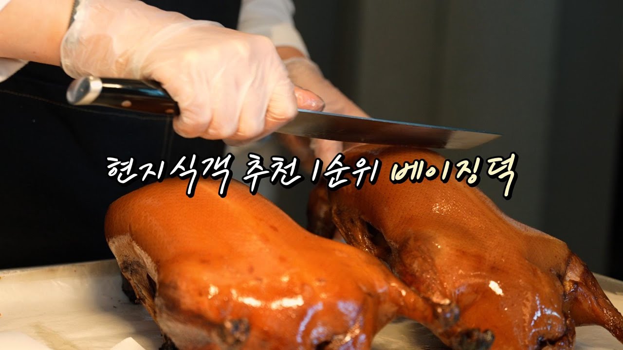 🇨🇳베이징 현지식객들 추천 1순위 베이징덕🦆🔥 뭐가 다를까?