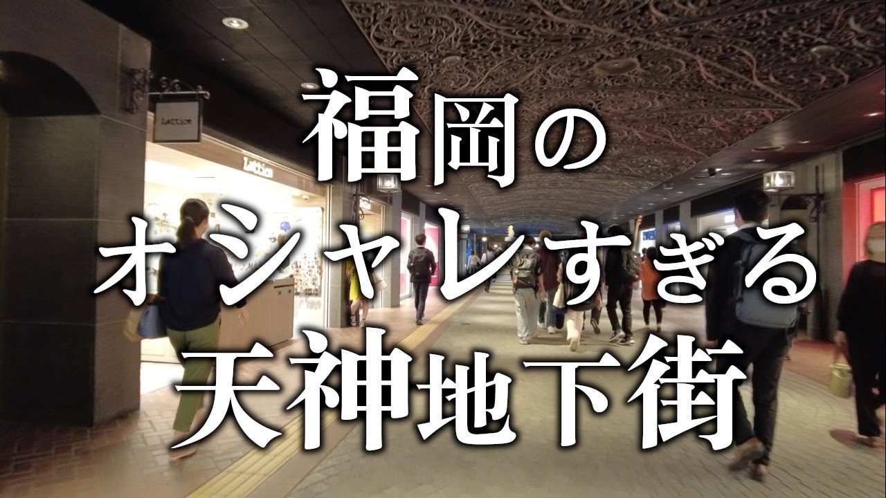 【福岡のオシャレすぎる天神地下街】天神地下街　福岡観光　Japan Fukuoka Tenjin underground mall　일본　후쿠오카　텐진지하가　日本　福冈　天神地下商场