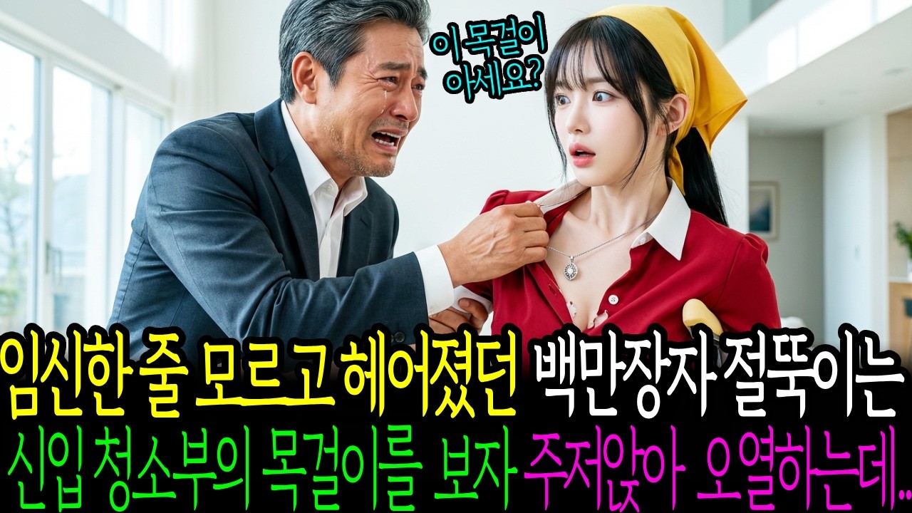 임신한 줄 모르고 헤어졌던 백만장자 절뚝이는 신입 청소부의 목걸이를 보자 주저앉아 오열하는데…