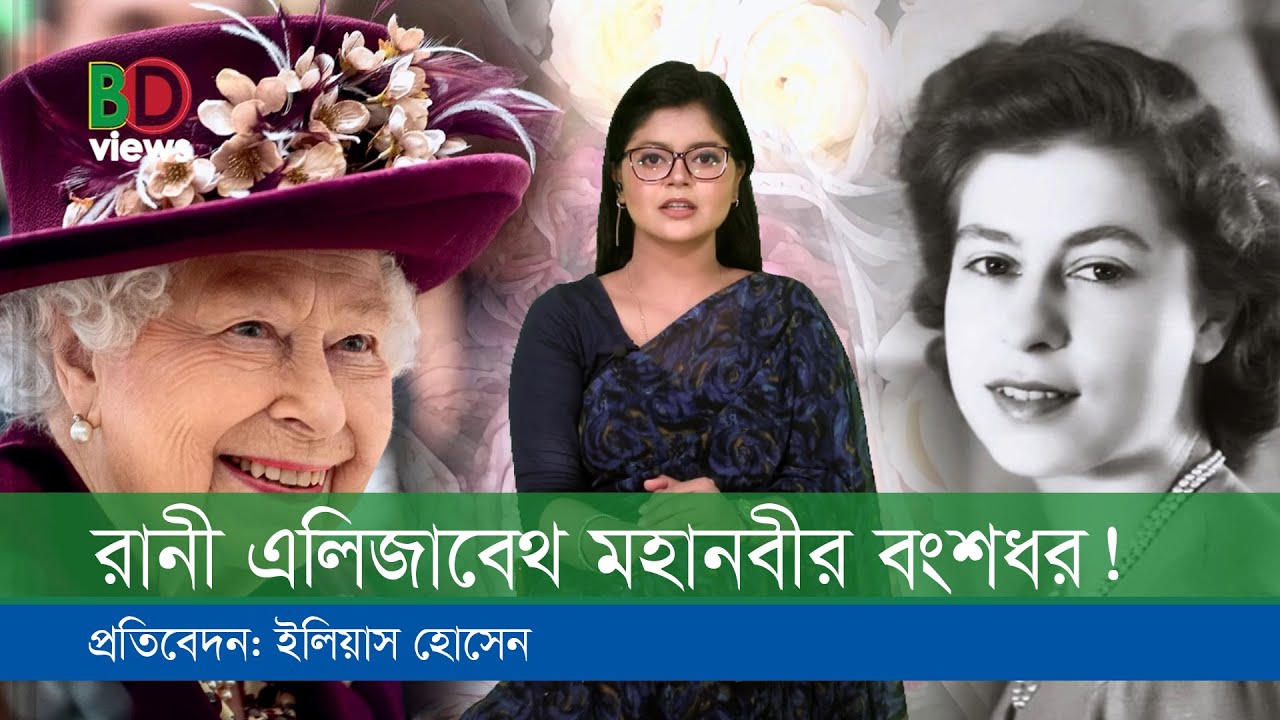 রানী এলিজাবেথ মহানবীর বংশধর দাবি বৃটিশ গবেষকের!