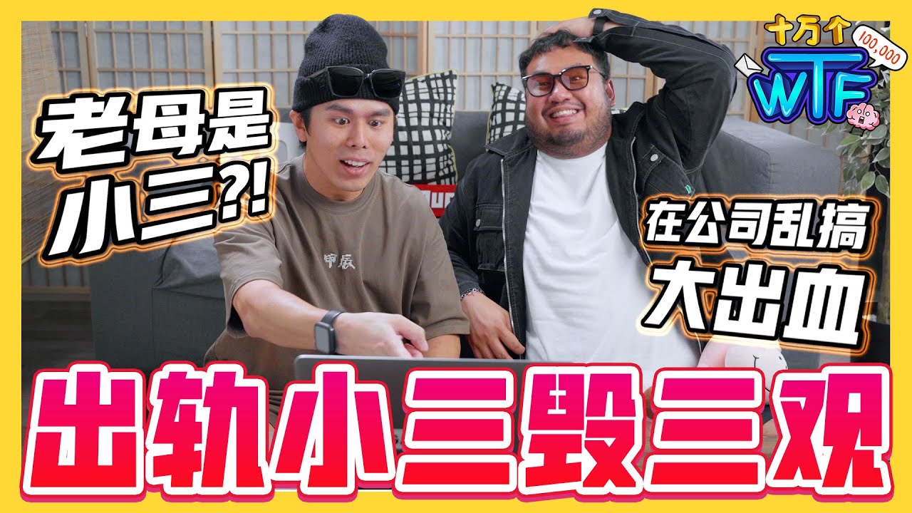 带闺蜜上门捉奸 结果小三是自己老母?? 真人真事 毁三观经历 🤯 |【十万个WTF】｜低清Dissy｜