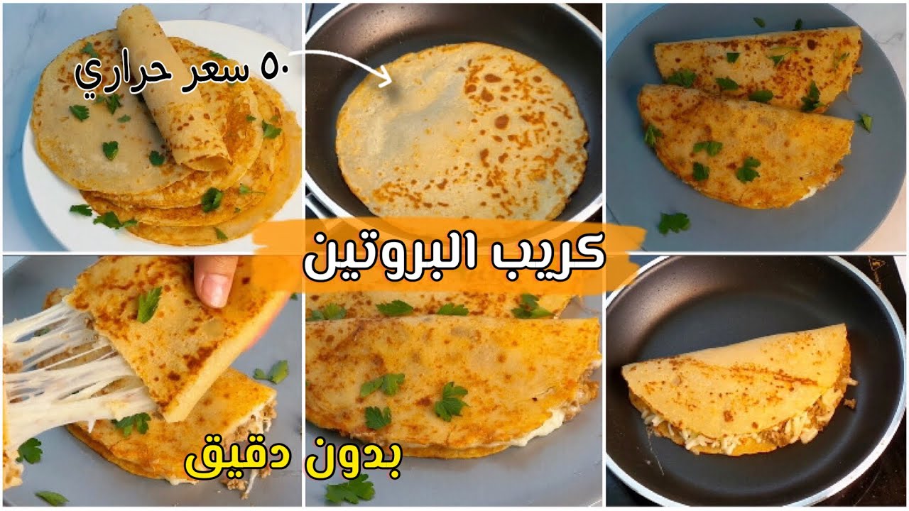 كريب صحي وسريع للرجيم وبدون دقيق و 50 سعرة فقط