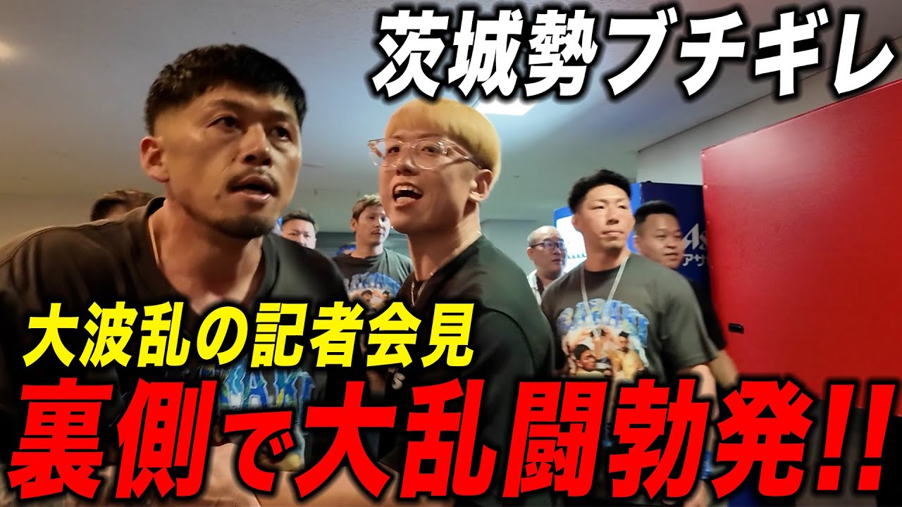 大阪vs茨城の乱闘が記者会見後に裏側で更にヒートアップして大変なことに....
