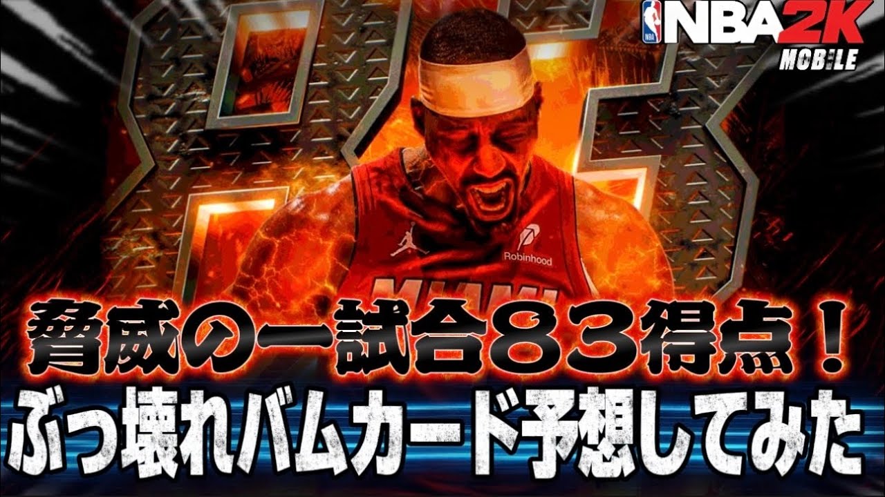 【驚異の83得点】ぶっ壊れ！モーメントカードの激やばバムはいつ来るのか？