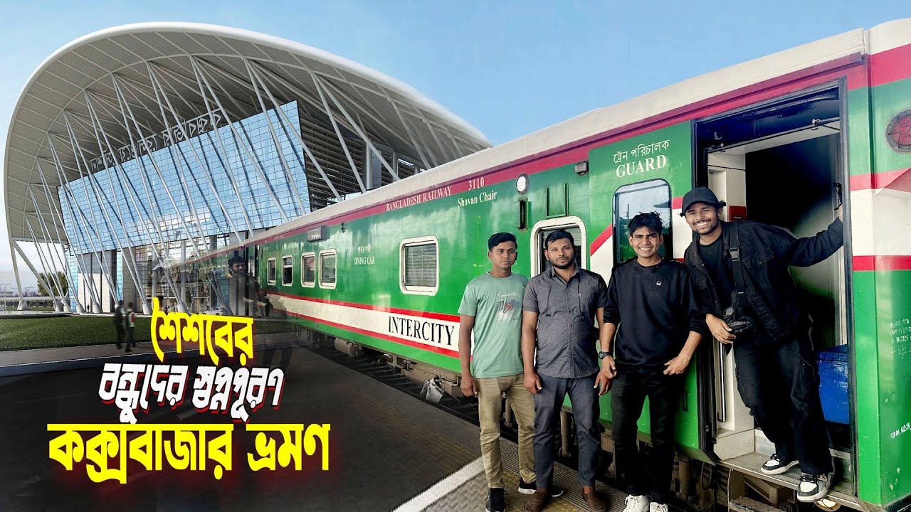 Dhaka To Cox's Bazar || Express Train || শৈশবের বন্ধুদের স্বপ্নপূরণে কক্সবাজার গেলাম..