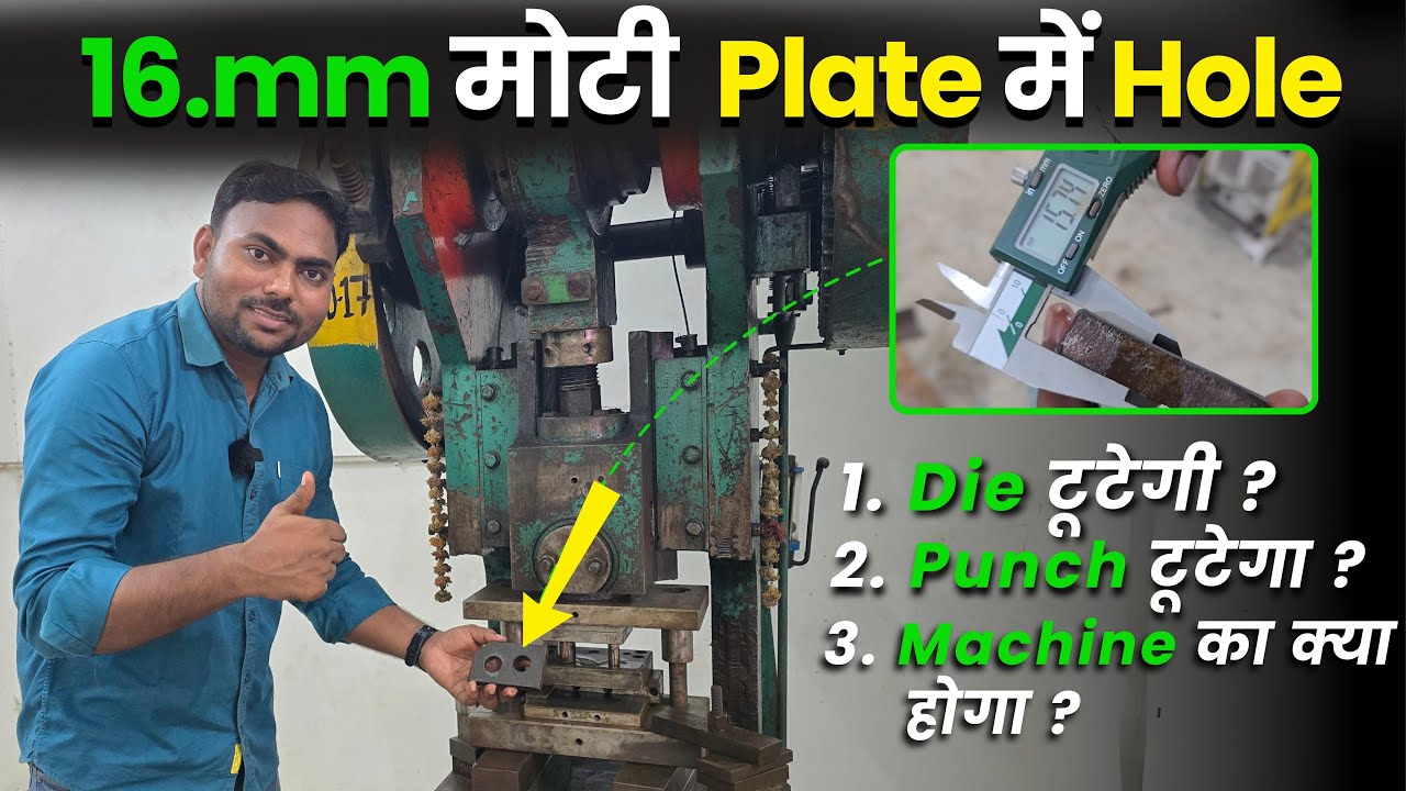 16 mm मोटी प्लेट में Punching होगी की नहीं?? Die, Punch सब टूटेगा??❌❌