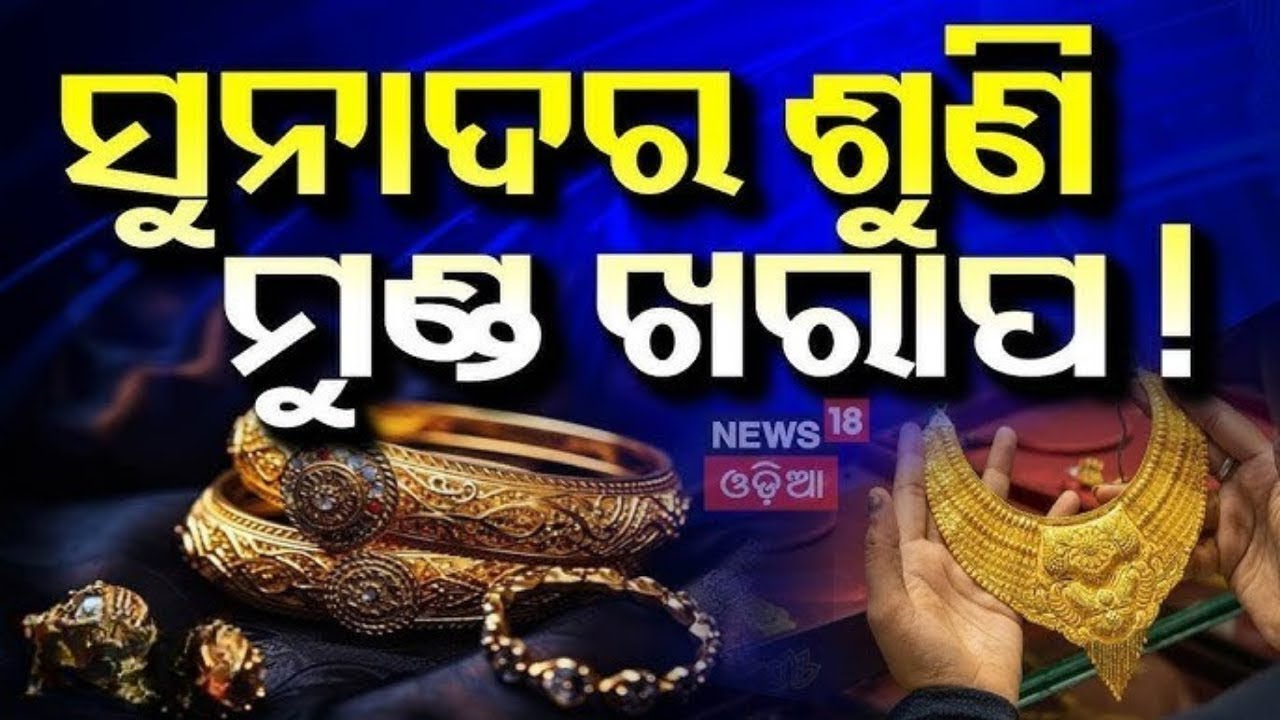LIVE | ସୁନା ଦରକୁ ନେଇ ବଡ଼ ଖବର | Gold Rate Today | Gold Silver Price Today | Gold Price Today