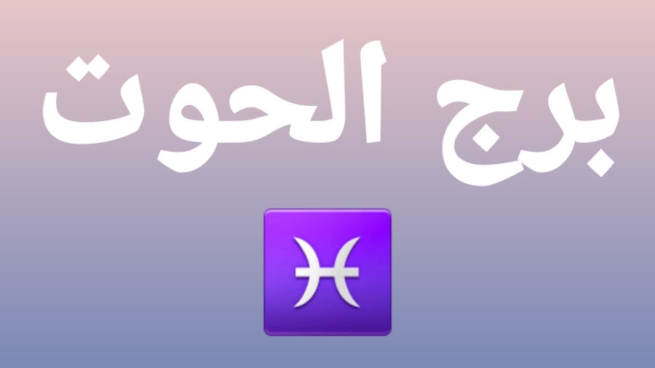برج الحوت♓ والإستشفاء✅ الحبيب لا يستحقك يا@برج_الحوت