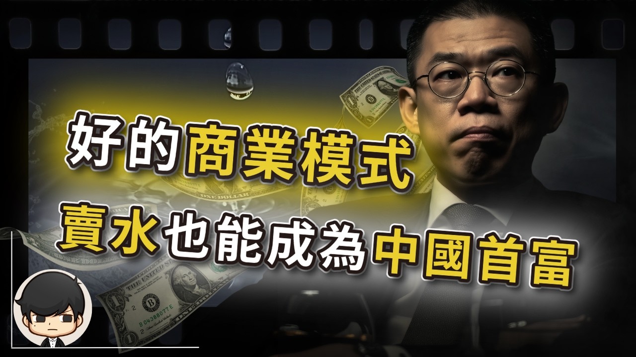 商業模式2021｜如何打造成功的商業模式？連賣水都能成為中國首富？｜農夫山泉