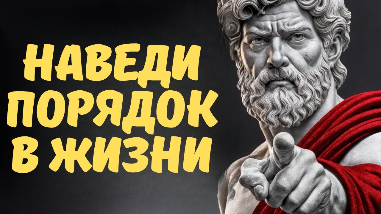ПРИВЕДИ СВОЮ ЖИЗНЬ В ПОРЯДОК — СТОИЧЕСКИЕ ПРИНЦИПЫ  СТОИЦИЗМ